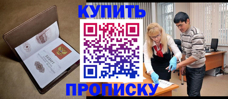 купить прописку в Волжске